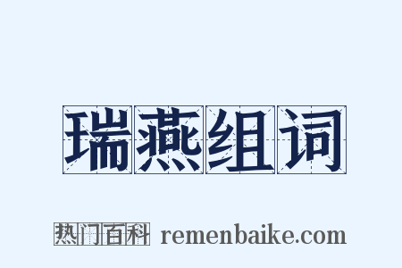 瑞燕组词是什么意思的图片